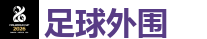 足球外围_2026世界杯买球官方网站